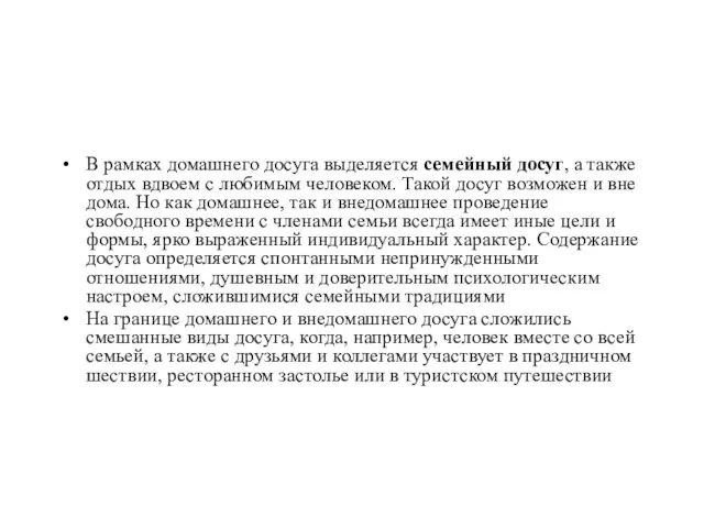 В рамках домашнего досуга выделяется семейный досуг, а также отдых вдвоем с