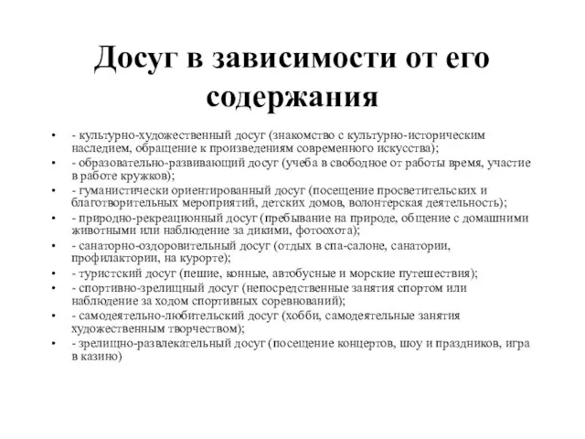 Досуг в зависимости от его содержания - культурно-художественный досуг (знакомство с культурно-историческим