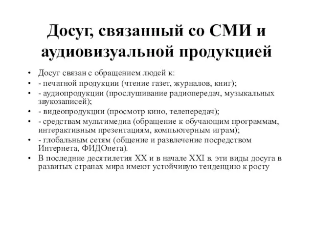 Досуг, связанный со СМИ и аудиовизуальной продукцией Досуг связан с обращением людей