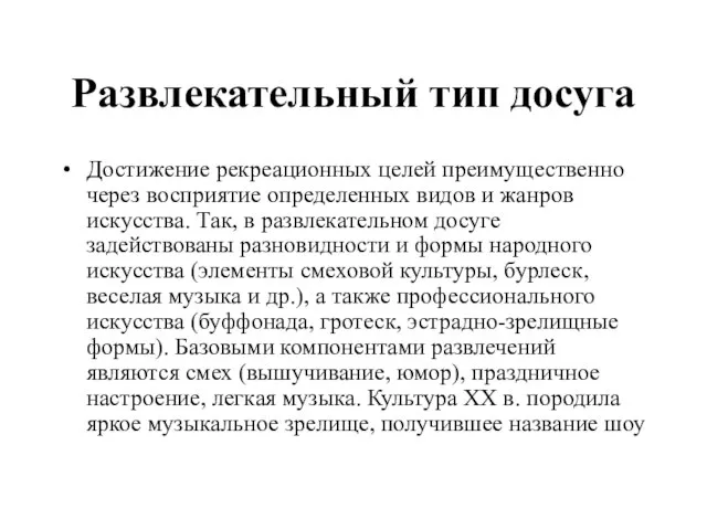 Развлекательный тип досуга Достижение рекреационных целей преимущественно через восприятие определенных видов и