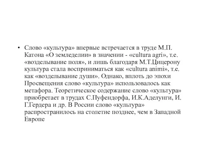 Слово «культура» впервые встречается в труде М.П.Катона «О земледелии» в значении -