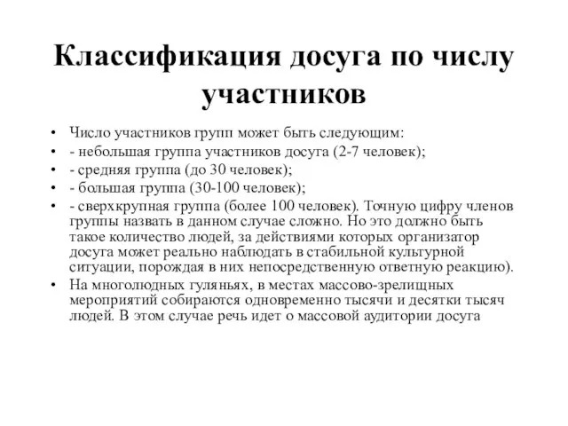 Классификация досуга по числу участников Число участников групп может быть следующим: -