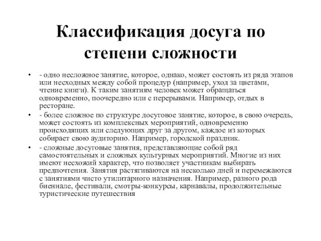 Классификация досуга по степени сложности - одно несложное занятие, которое, однако, может