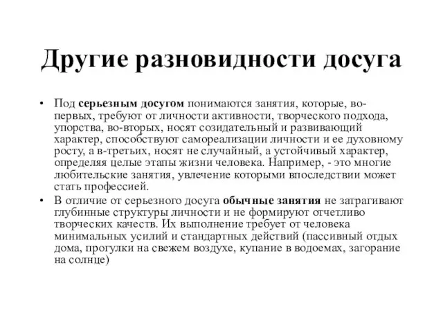 Другие разновидности досуга Под серьезным досугом понимаются занятия, которые, во-первых, требуют от