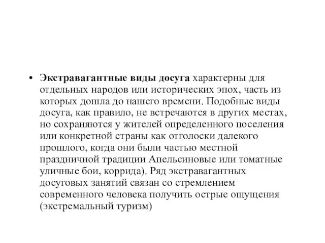 Экстравагантные виды досуга характерны для отдельных народов или исторических эпох, часть из