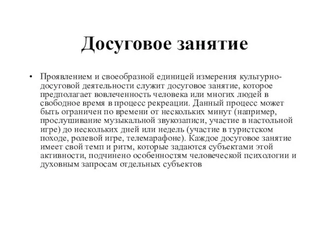 Досуговое занятие Проявлением и своеобразной единицей измерения культурно-досуговой деятельности служит досуговое занятие,