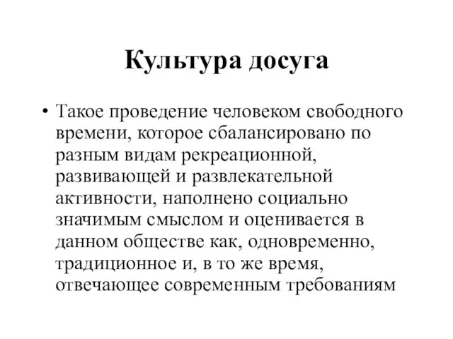 Культура досуга Такое проведение человеком свободного времени, которое сбалансировано по разным видам