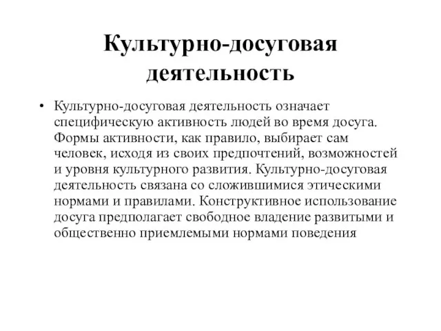 Культурно-досуговая деятельность Культурно-досуговая деятельность означает специфическую активность людей во время досуга. Формы