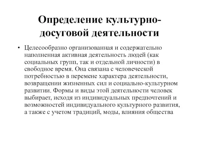 Определение культурно-досуговой деятельности Целесообразно организованная и содержательно наполненная активная деятельность людей (как