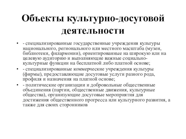 Объекты культурно-досуговой деятельности - специализированные государственные учреждения культуры национального, регионального или местного