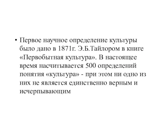 Первое научное определение культуры было дано в 1871г. Э.Б.Тайлором в книге «Первобытная