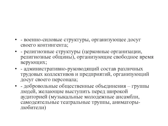 - военно-силовые структуры, организующее досуг своего контингента; - религиозные структуры (церковные организации,