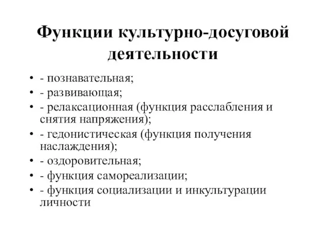 Функции культурно-досуговой деятельности - познавательная; - развивающая; - релаксационная (функция расслабления и