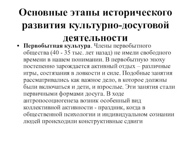 Основные этапы исторического развития культурно-досуговой деятельности Первобытная культура. Члены первобытного общества (40