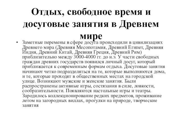 Отдых, свободное время и досуговые занятия в Древнем мире Заметные перемены в