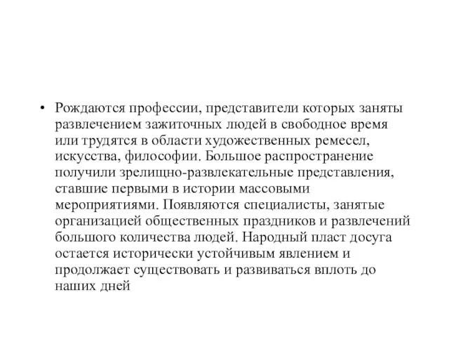 Рождаются профессии, представители которых заняты развлечением зажиточных людей в свободное время или