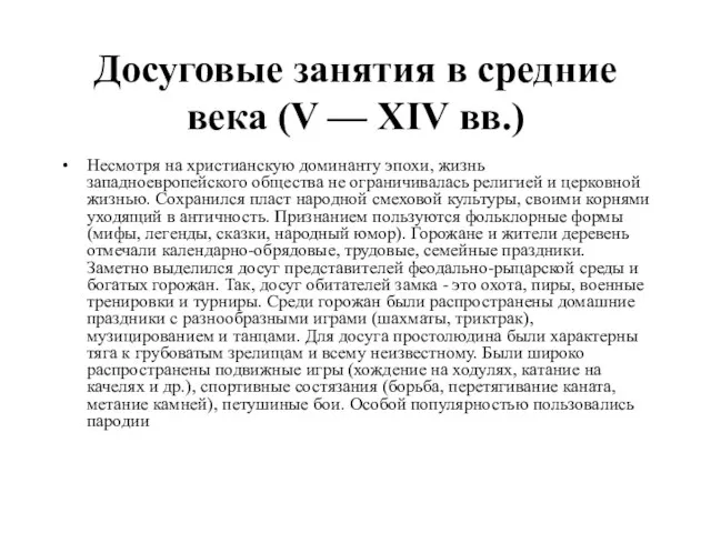 Досуговые занятия в средние века (V — XIV вв.) Несмотря на христианскую