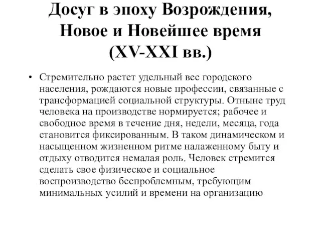 Досуг в эпоху Возрождения, Новое и Новейшее время (XV-XXI вв.) Стремительно растет