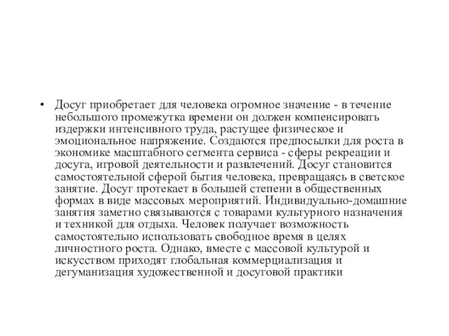 Досуг приобретает для человека огромное значение - в течение небольшого промежутка времени