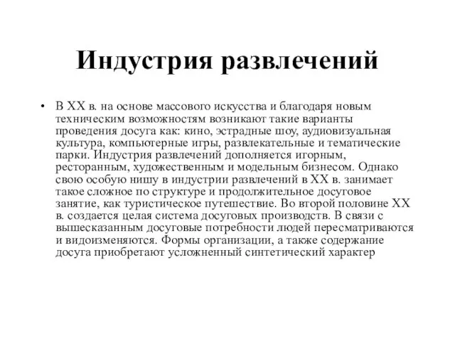 Индустрия развлечений В XX в. на основе массового искусства и благодаря новым