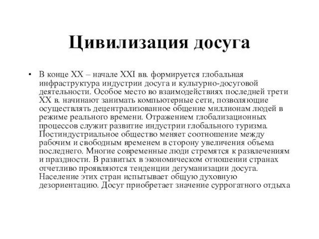 Цивилизация досуга В конце ХХ – начале XXI вв. формируется глобальная инфраструктура