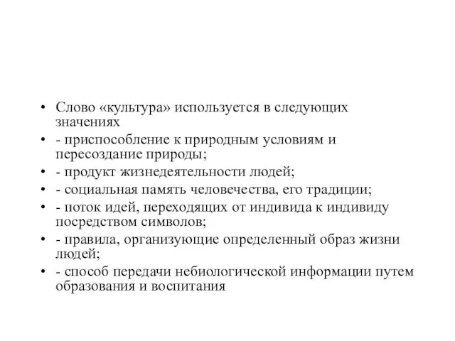 Слово «культура» используется в следующих значениях - приспособление к природным условиям и