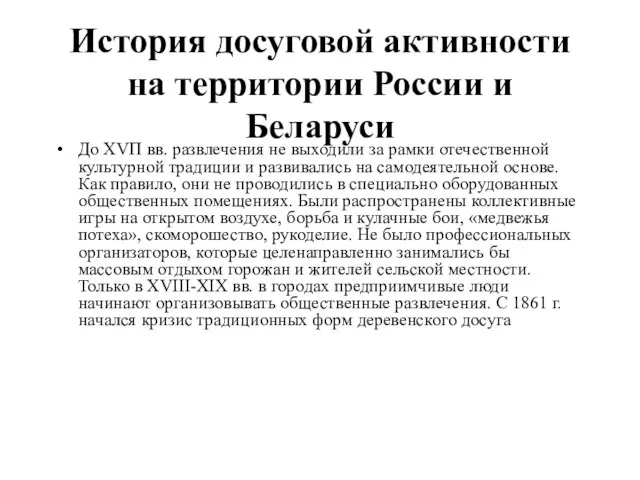 История досуговой активности на территории России и Беларуси До ХVП вв. развлечения