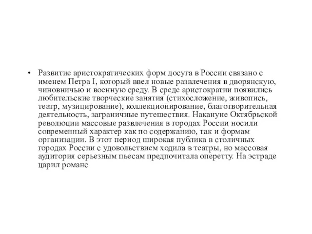 Развитие аристократических форм досуга в России связано с именем Петра I, который