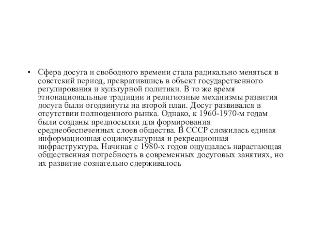 Сфера досуга и свободного времени стала радикально меняться в советский период, превратившись