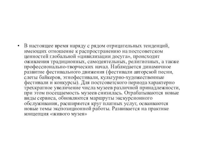 В настоящее время наряду с рядом отрицательных тенденций, имеющих отношение к распространению