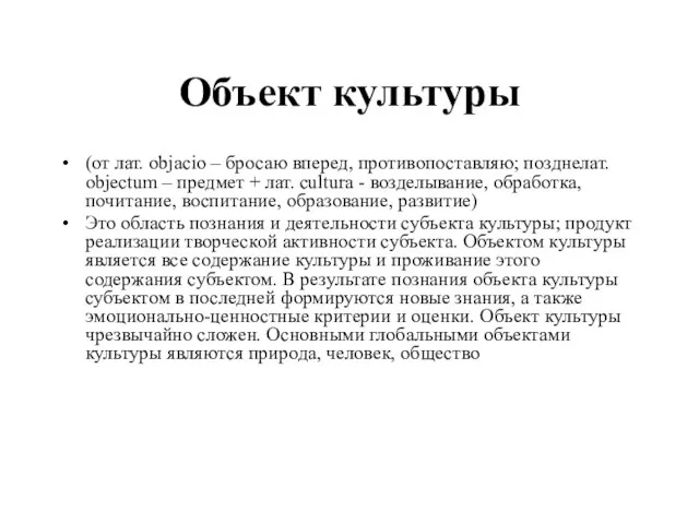 Объект культуры (от лат. objacio – бросаю вперед, противопоставляю; позднелат. objectum –