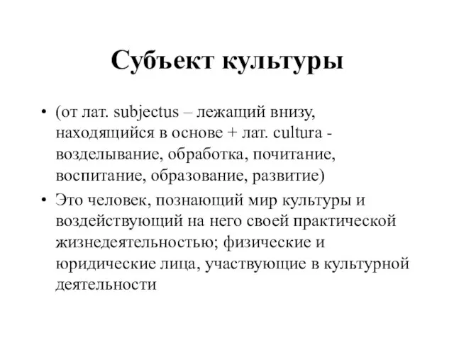 Субъект культуры (от лат. subjectus – лежащий внизу, находящийся в основе +