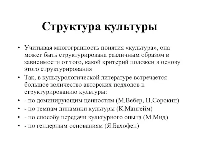 Структура культуры Учитывая многогранность понятия «культура», она может быть структурирована различным образом