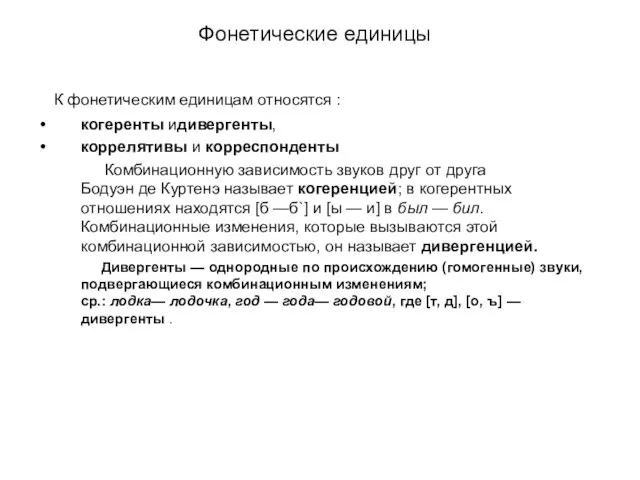 Фонетические единицы К фонетическим единицам относятся : когеренты идивергенты, коррелятивы и корреспонденты