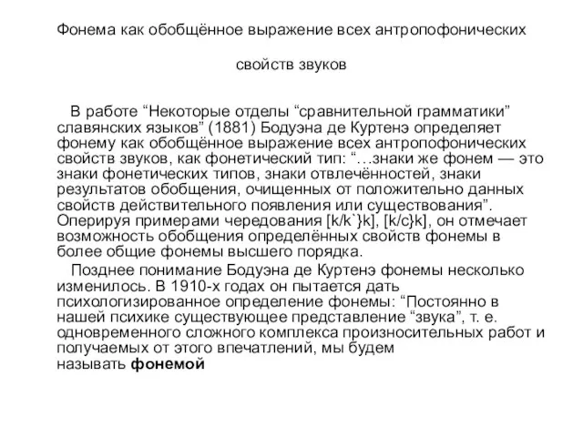 Фонема как обобщённое выражение всех антропофонических свойств звуков В работе “Некоторые отделы