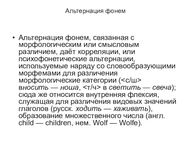 Альтернация фонем Альтернация фонем, связанная с морфологическим или смысловым различием, даёт корреляции,