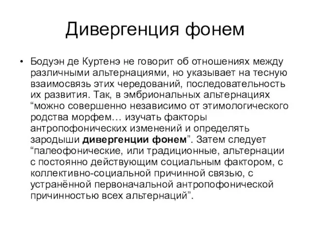 Дивергенция фонем Бодуэн де Куртенэ не говорит об отношениях между различными альтернациями,