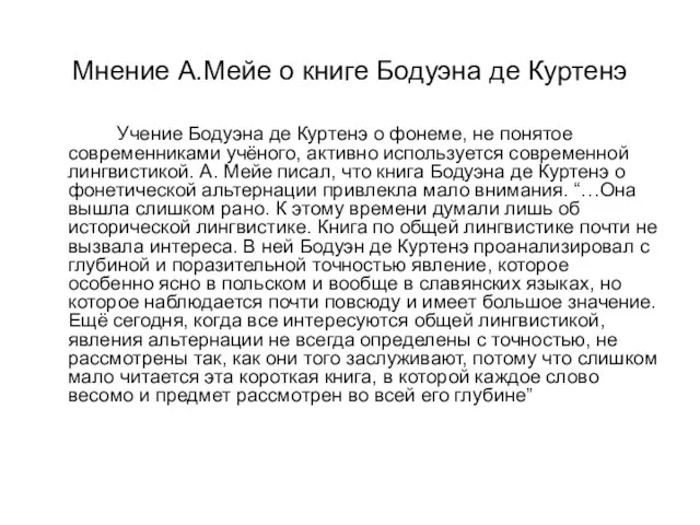 Мнение А.Мейе о книге Бодуэна де Куртенэ Учение Бодуэна де Куртенэ о