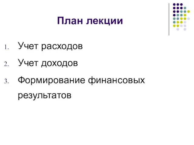 План лекции Учет расходов Учет доходов Формирование финансовых результатов