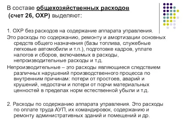 В составе общехозяйственных расходов (счет 26, ОХР) выделяют: 1. ОХР без расходов