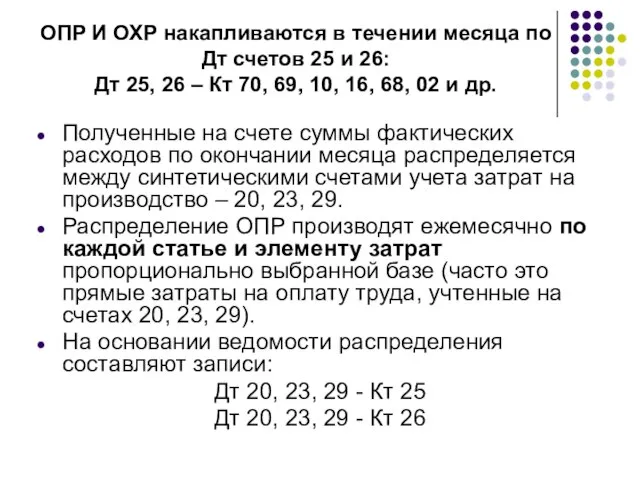 ОПР И ОХР накапливаются в течении месяца по Дт счетов 25 и