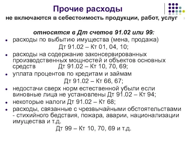 Прочие расходы не включаются в себестоимость продукции, работ, услуг относятся в Дт