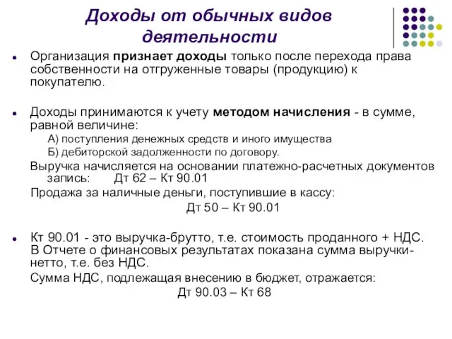 Доходы от обычных видов деятельности Организация признает доходы только после перехода права