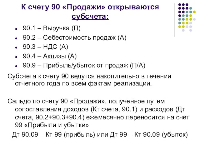 К счету 90 «Продажи» открываются субсчета: 90.1 – Выручка (П) 90.2 –