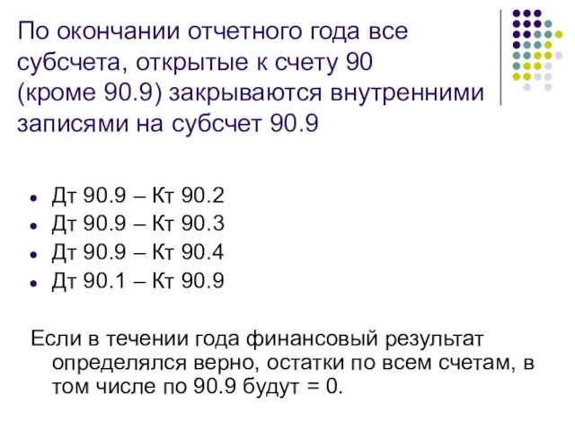 По окончании отчетного года все субсчета, открытые к счету 90 (кроме 90.9)