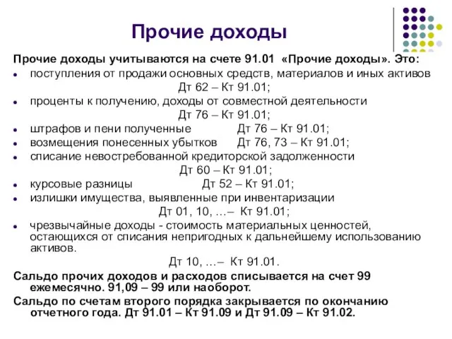 Прочие доходы Прочие доходы учитываются на счете 91.01 «Прочие доходы». Это: поступления