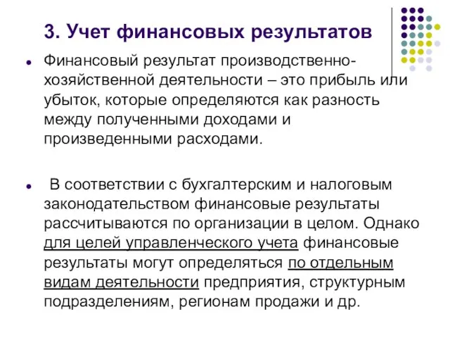 3. Учет финансовых результатов Финансовый результат производственно-хозяйственной деятельности – это прибыль или