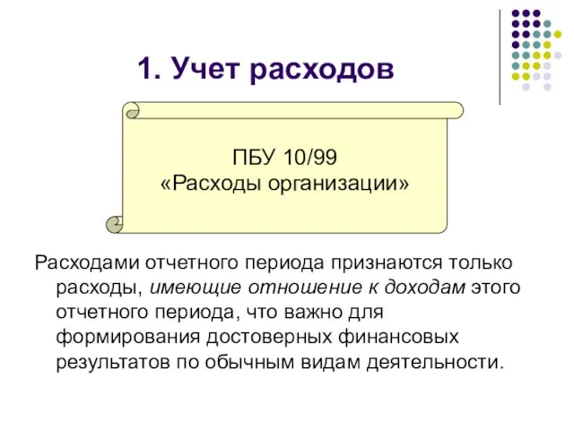 1. Учет расходов Расходами отчетного периода признаются только расходы, имеющие отношение к