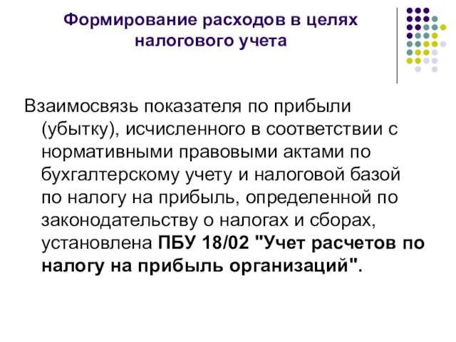 Формирование расходов в целях налогового учета Взаимосвязь показателя по прибыли (убытку), исчисленного