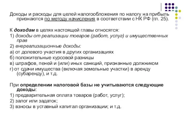 Доходы и расходы для целей налогообложения по налогу на прибыль признаются по